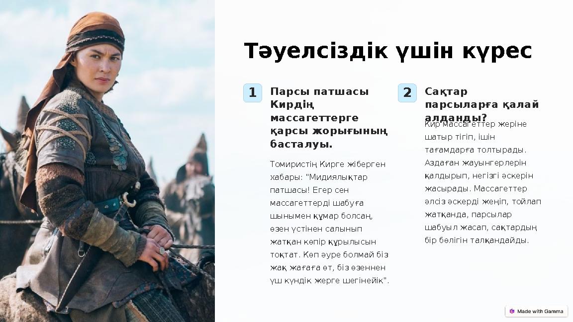 Тәуелсіздік үшін күрес 1Парсы патшасы Кирдің массагеттерге қарсы жорығының басталуы. Томиристің Кирге жіберген хабары: "Ми Тәуелсіздік үшін күрес 1Парсы патшасы Кирдің массагеттерге қарсы жорығының басталуы. Томиристің Кирге жіберген хабары: "Ми