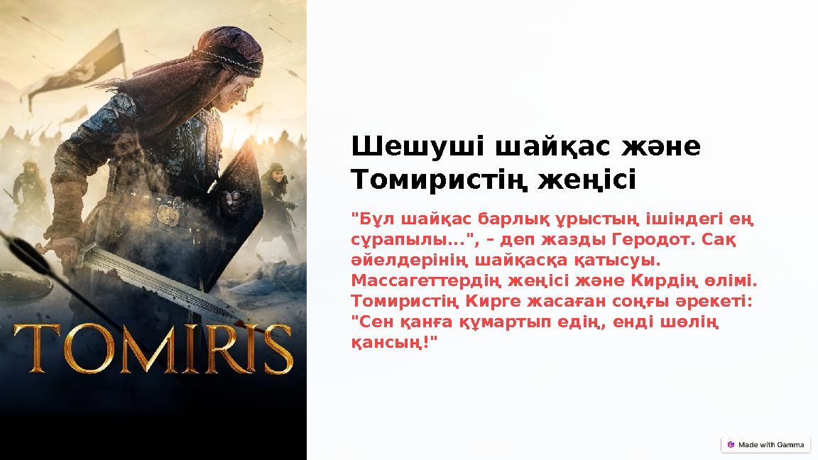 Шешуші шайқас және Томиристің жеңісі "Бұл шайқас барлық ұрыстың ішіндегі ең сұрапылы...", – деп жазды Геродот. Сақ әйелдерін Шешуші шайқас және Томиристің жеңісі "Бұл шайқас барлық ұрыстың ішіндегі ең сұрапылы...", – деп жазды Геродот. Сақ әйелдерін