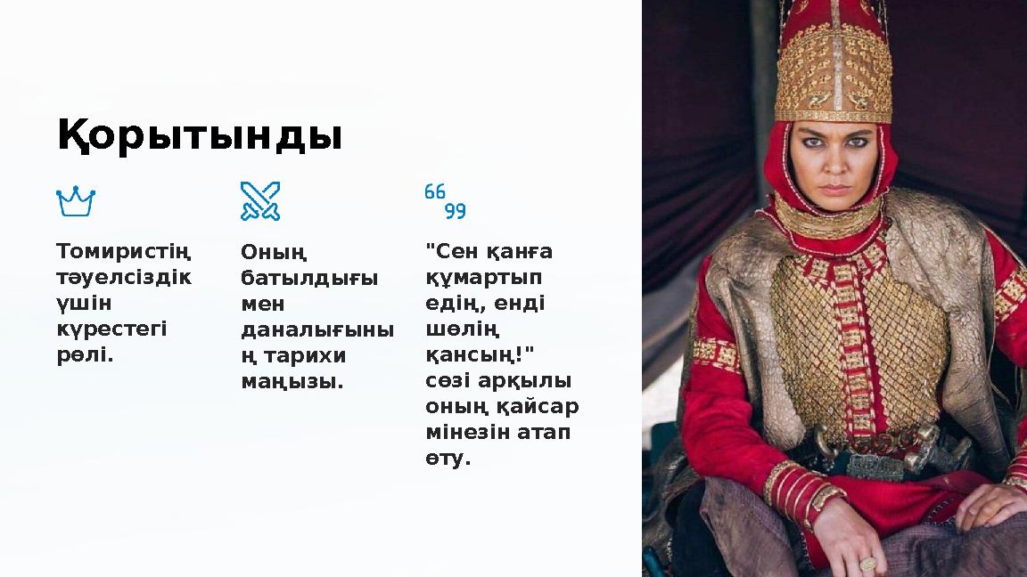 Қорытынды Томиристің тәуелсіздік үшін күрестегі рөлі. Оның батылдығы мен даналығыны ң тарихи маңызы. "Сен қанға құмарт Қорытынды Томиристің тәуелсіздік үшін күрестегі рөлі. Оның батылдығы мен даналығыны ң тарихи маңызы. "Сен қанға құмарт