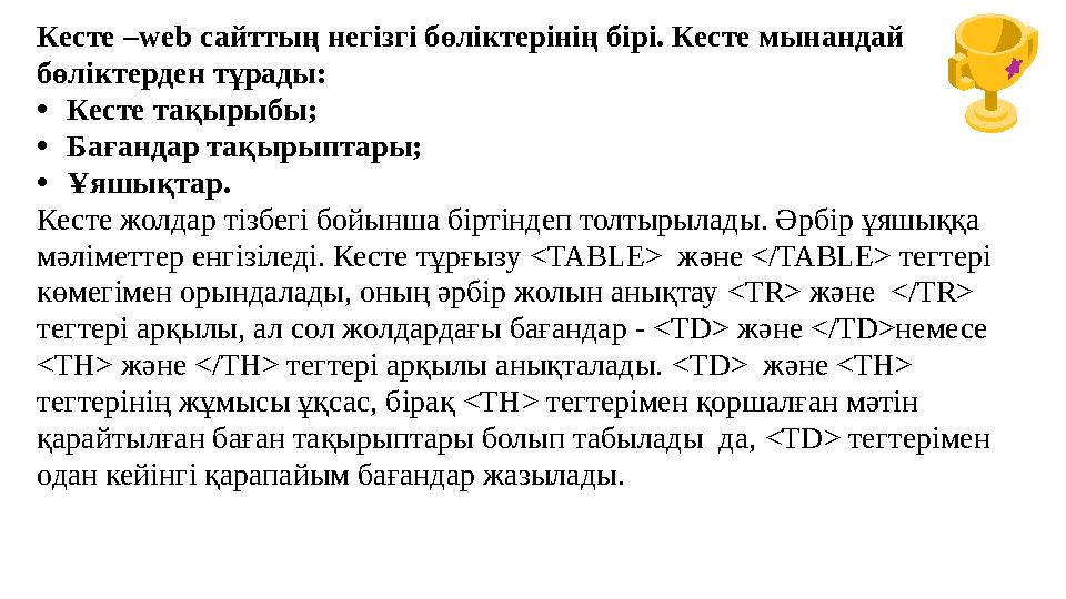 Кесте –web сайттың негізгі бөліктерінің бірі. Кесте мынандай бөліктерден тұрады: •Кесте тақырыбы; •Бағандар тақырыптары; •Ұяшық