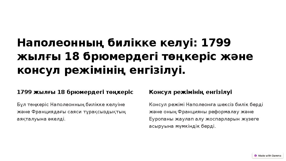 Наполеонның билікке келуі: 1799 жылғы 18 брюмердегі төңкеріс және консул режімінің енгізілуі. 1799 жылғы 18 брюмердегі төңкері Наполеонның билікке келуі: 1799 жылғы 18 брюмердегі төңкеріс және консул режімінің енгізілуі. 1799 жылғы 18 брюмердегі төңкері