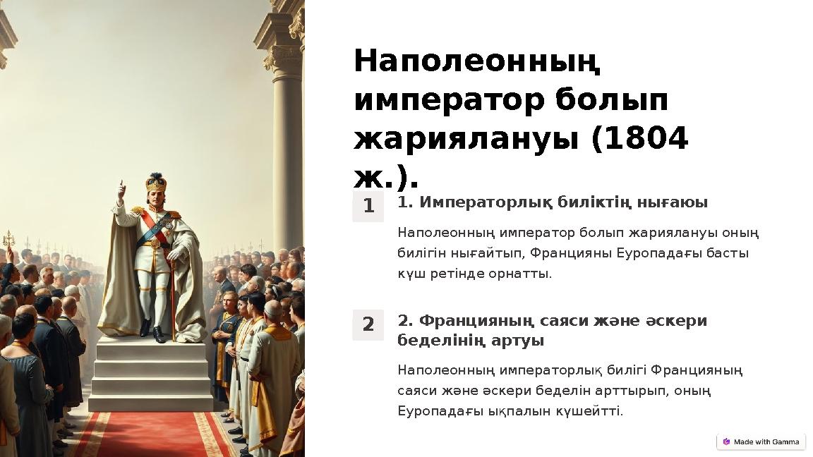 Наполеонның император болып жариялануы (1804 ж.). 1 1. Императорлық биліктің нығаюы Наполеонның император болып жариялануы он Наполеонның император болып жариялануы (1804 ж.). 1 1. Императорлық биліктің нығаюы Наполеонның император болып жариялануы он