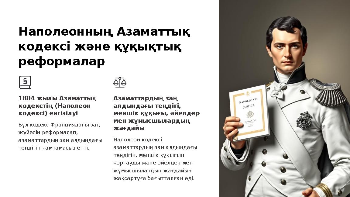 Наполеонның Азаматтық кодексі және құқықтық реформалар 1804 жылы Азаматтық кодекстің (Наполеон кодексі) енгізілуі Бұл кодекс Наполеонның Азаматтық кодексі және құқықтық реформалар 1804 жылы Азаматтық кодекстің (Наполеон кодексі) енгізілуі Бұл кодекс