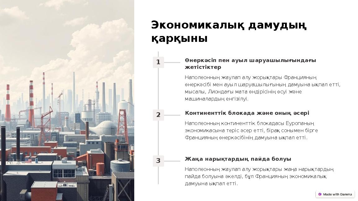 Экономикалық дамудың қарқыны 1 Өнеркәсіп пен ауыл шаруашылығындағы жетістіктер Наполеонның жаулап алу жорықтары Францияның өн Экономикалық дамудың қарқыны 1 Өнеркәсіп пен ауыл шаруашылығындағы жетістіктер Наполеонның жаулап алу жорықтары Францияның өн