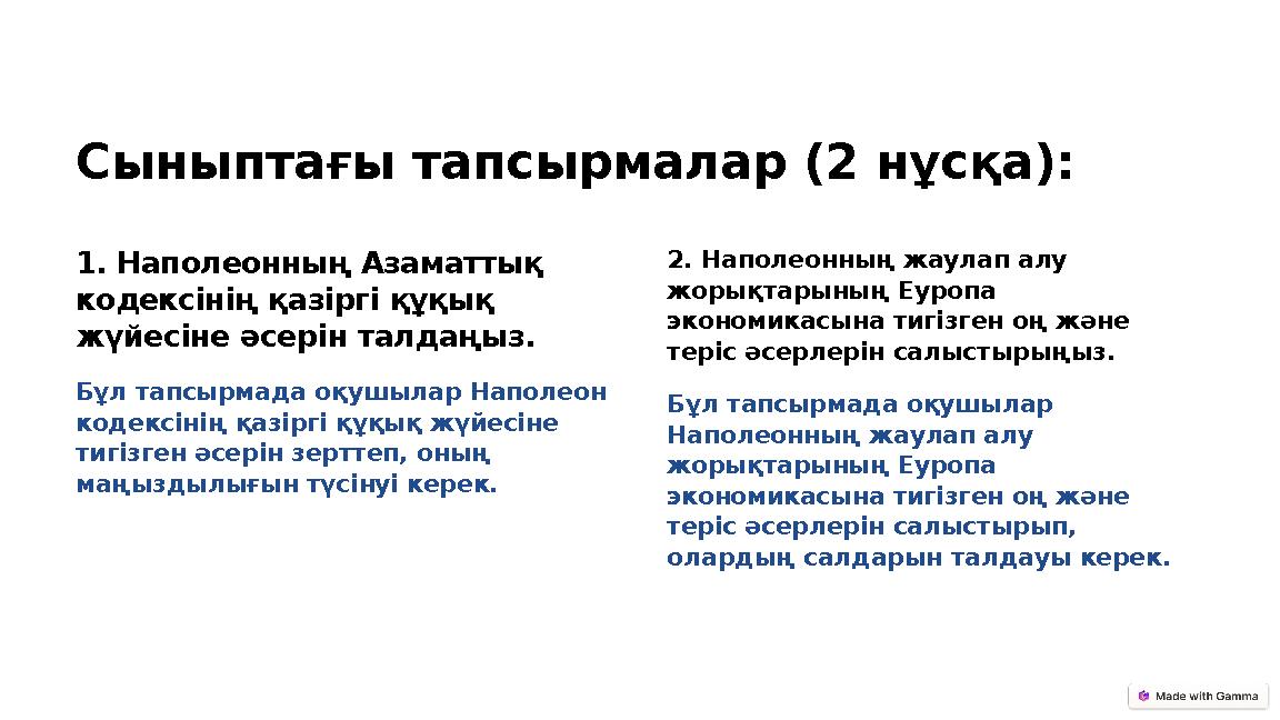 Сыныптағы тапсырмалар (2 нұсқа): 1. Наполеонның Азаматтық кодексінің қазіргі құқық жүйесіне әсерін талдаңыз. Бұл тапсырмада оқ Сыныптағы тапсырмалар (2 нұсқа): 1. Наполеонның Азаматтық кодексінің қазіргі құқық жүйесіне әсерін талдаңыз. Бұл тапсырмада оқ