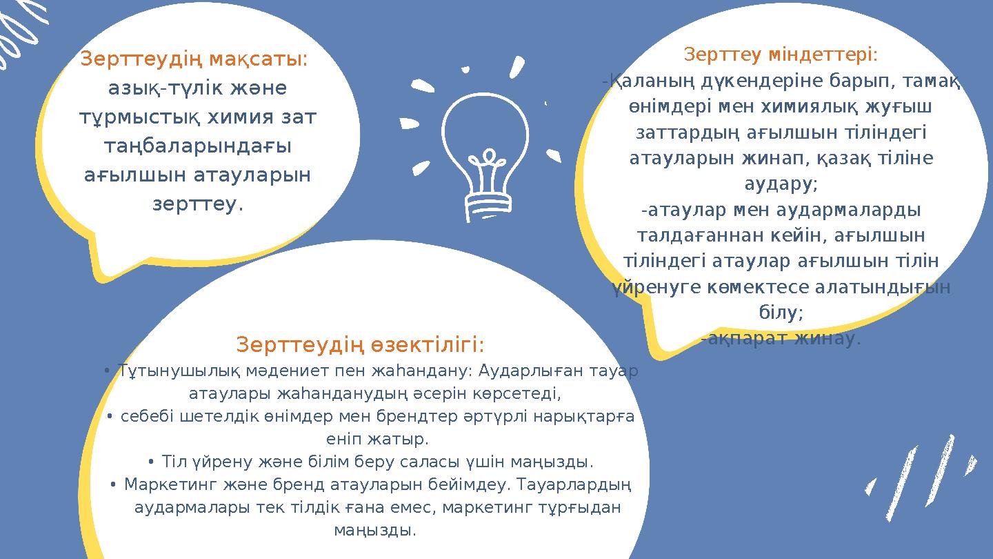 Зерттеудің мақсаты: азық-түлік және тұрмыстық химия зат таңбаларындағы ағылшын атауларын зерттеу. Зерттеу міндеттері: -Қала