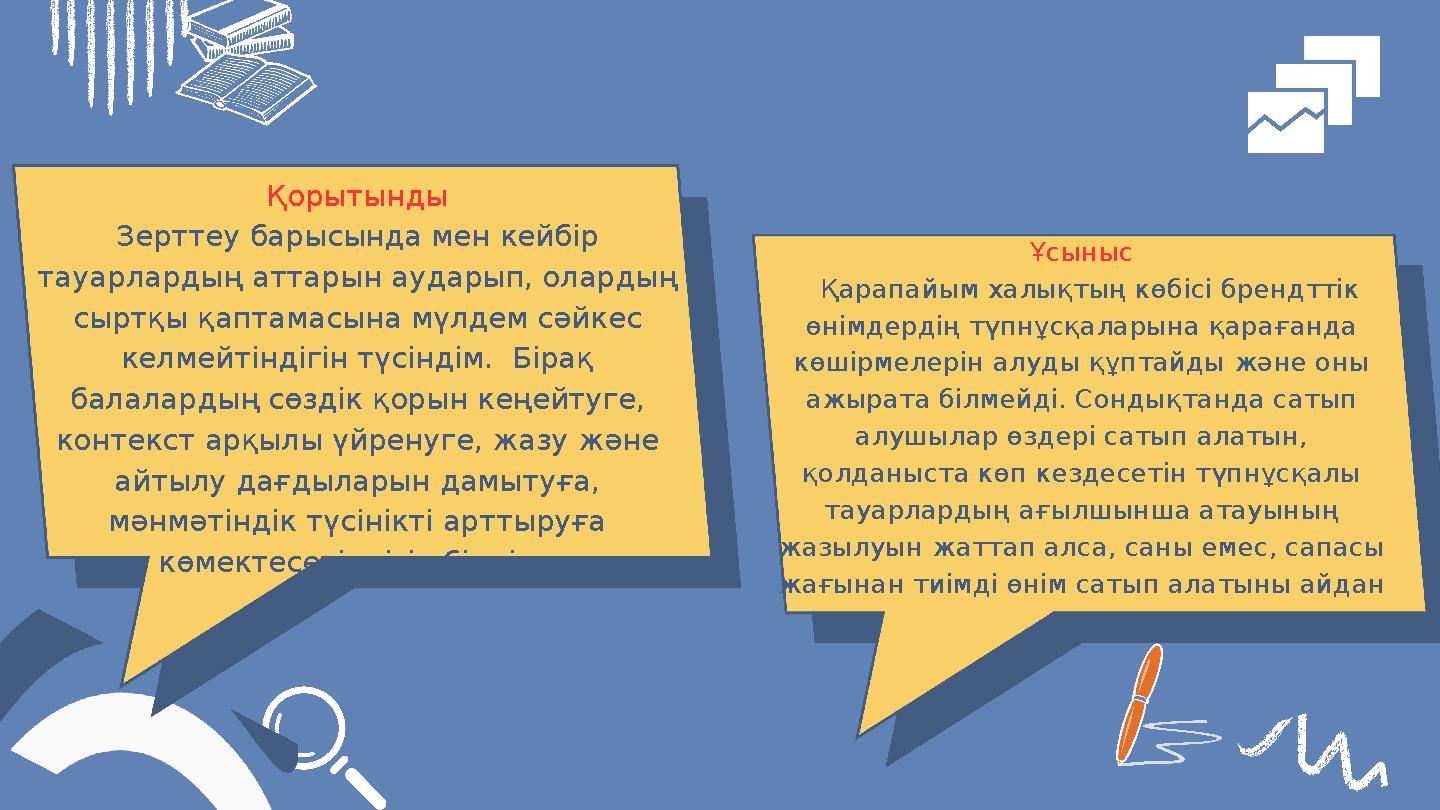Қорытынды Зерттеу барысында мен кейбір тауарлардың аттарын аударып, олардың сыртқы қаптамасына мүлдем сәйкес келмейтіндігін т