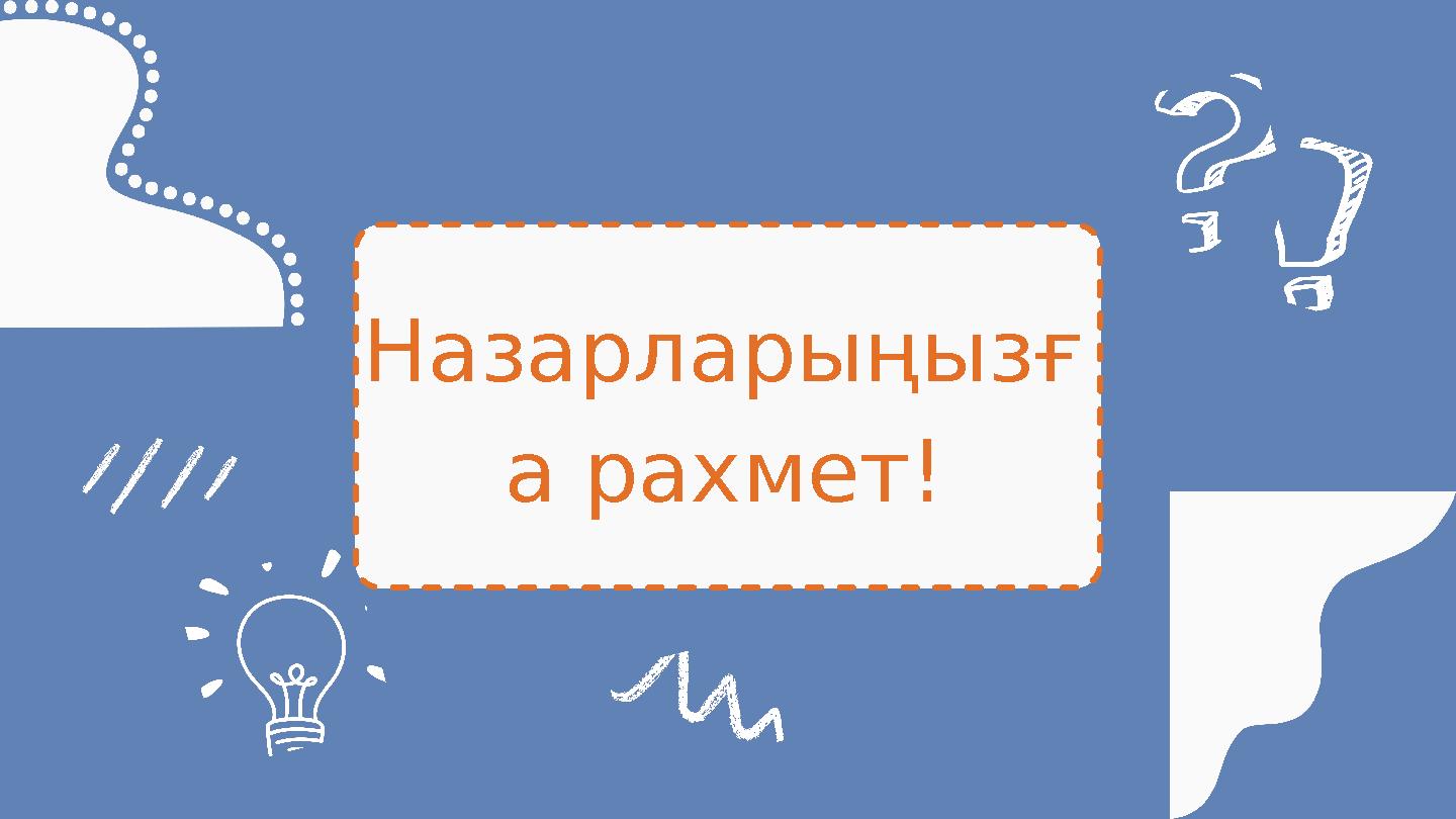 Назарларыңызғ а рахмет!