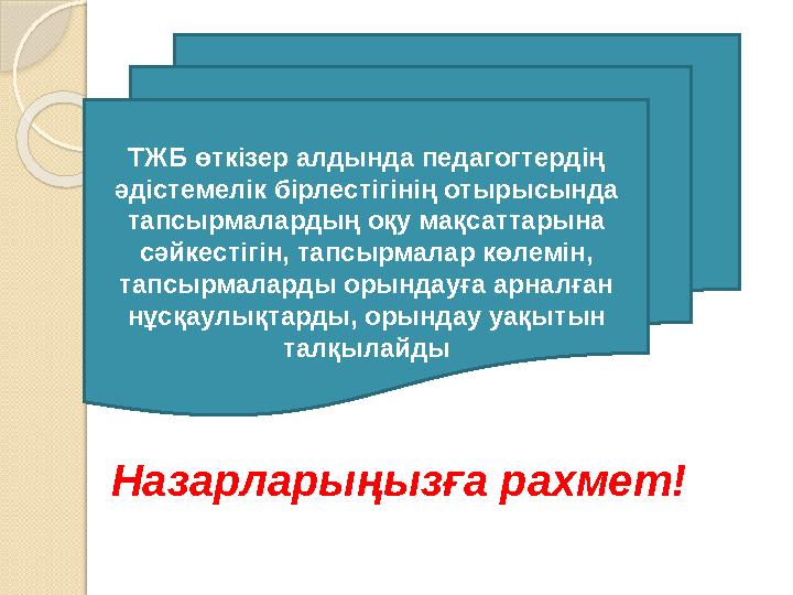 ТЖБ өткізер алдында педагогтердің әдістемелік бірлестігінің отырысында тапсырмалардың оқу мақсаттарына сәйкестігін, тап
