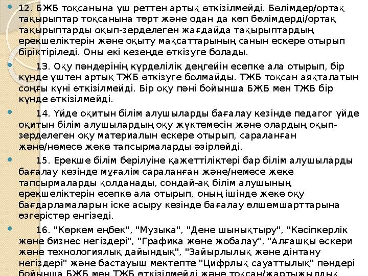 12. БЖБ тоқсанына үш реттен артық өткізілмейді. Бөлімдер/ортақ тақырыптар тоқсанына төрт және одан да көп бөлімдерді/орт