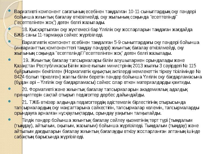 Вариативті компонент сағатының есебінен таңдалған 10-11-сыныптардың оқу пәндері бойынша жиынтық бағалау өткізілмейді, оқ
