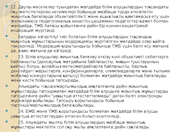 22. Даулы мәселелер туындаған жағдайда білім алушылардың тоқсандағы оқу жетістіктерінің нәтижелері бойынша жазбаша түрде