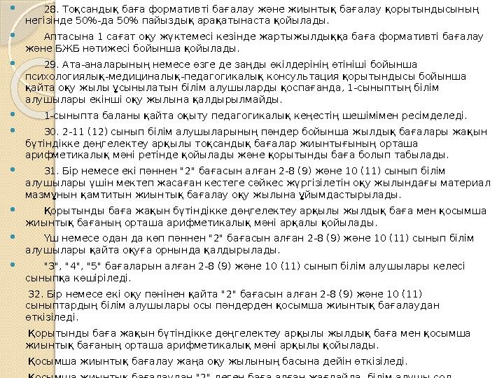  28. Тоқсандық баға формативті бағалау және жиынтық бағалау қорытындысының негізінде 50%-да 50% пайыздық арақатынас