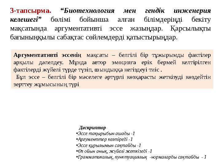 Дескриптор •Эссе тақырыбын ашады -1 •Аргументтер келтіреді -1 •Эссе құрылымын сақтайды -1 •Өз ойын анық, жүйелі жеткізеді -1 •Гр Дескриптор •Эссе тақырыбын ашады -1 •Аргументтер келтіреді -1 •Эссе құрылымын сақтайды -1 •Өз ойын анық, жүйелі жеткізеді -1 •Гр
