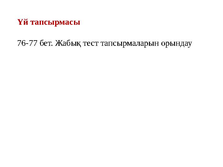 Үй тапсырмасы 76-77 бет. Жабық тест тапсырмаларын орындау Үй тапсырмасы 76-77 бет. Жабық тест тапсырмаларын орындау