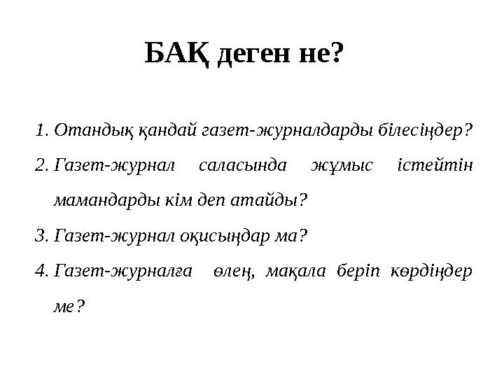 1.Отандық қандай газет-журналдарды білесіңдер? 2.Газет-журнал саласында жұмыс істейтін мамандарды кім деп атайды? 3.Газет-журна 1.Отандық қандай газет-журналдарды білесіңдер? 2.Газет-журнал саласында жұмыс істейтін мамандарды кім деп атайды? 3.Газет-журна