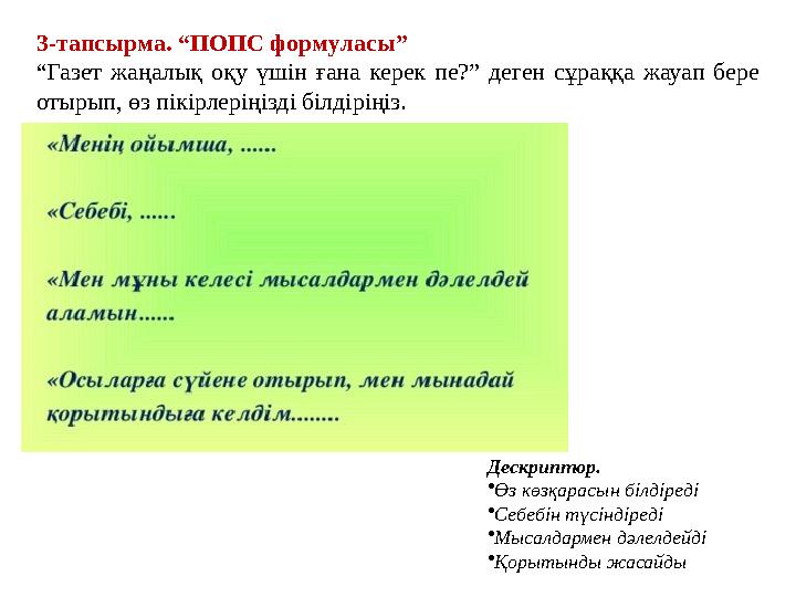 3-тапсырма. “ПОПС формуласы” “Газет жаңалық оқу үшін ғана керек пе?” деген сұраққа жауап бере отырып, өз пікірлеріңізді білдір 3-тапсырма. “ПОПС формуласы” “Газет жаңалық оқу үшін ғана керек пе?” деген сұраққа жауап бере отырып, өз пікірлеріңізді білдір