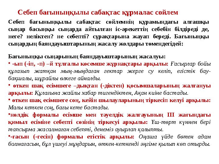 Себеп бағыныңқылы сабақтас құрмалас сөйлем Себеп бағыныңқылы сабақтас сөйлемнің құрамындағы алғашқы сыңар басыңқы сыңарда айтыл Себеп бағыныңқылы сабақтас құрмалас сөйлем Себеп бағыныңқылы сабақтас сөйлемнің құрамындағы алғашқы сыңар басыңқы сыңарда айтыл