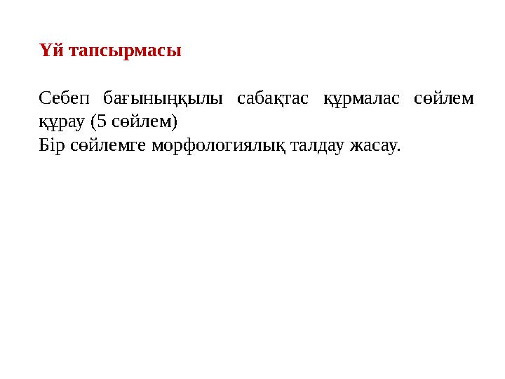 Үй тапсырмасы Себеп бағыныңқылы сабақтас құрмалас сөйлем құрау (5 сөйлем) Бір сөйлемге морфологиялық талдау жасау. Үй тапсырмасы Себеп бағыныңқылы сабақтас құрмалас сөйлем құрау (5 сөйлем) Бір сөйлемге морфологиялық талдау жасау.