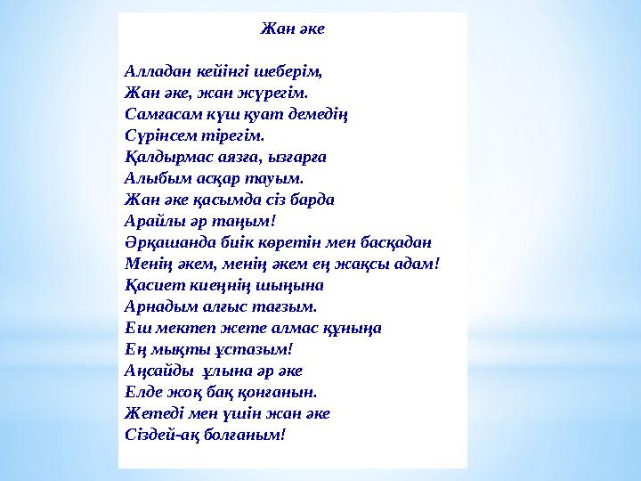 Жан әке Алладан кейінгі шеберім, Жан әке, жан жүрегім. Самғасам күш қуат демедің Сүрінсем тірегім. Қалдырмас аязға, ызғарға Алыб Жан әке Алладан кейінгі шеберім, Жан әке, жан жүрегім. Самғасам күш қуат демедің Сүрінсем тірегім. Қалдырмас аязға, ызғарға Алыб