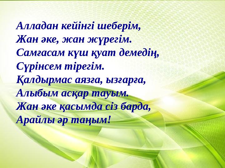 Алладан кейінгі шеберім, Жан әке, жан жүрегім. Самғасам күш қуат демедің, Сүрінсем тірегім. Қалдырмас аязға, ызғарға, Алыбым асқ Алладан кейінгі шеберім, Жан әке, жан жүрегім. Самғасам күш қуат демедің, Сүрінсем тірегім. Қалдырмас аязға, ызғарға, Алыбым асқ