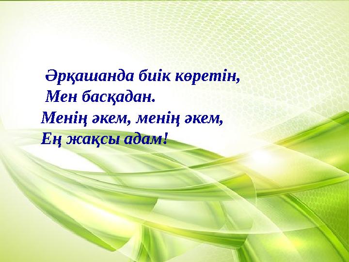 Әрқашанда биік көретін, Мен басқадан. Менің әкем, менің әкем, Ең жақсы адам! Әрқашанда биік көретін, Мен басқадан. Менің әкем, менің әкем, Ең жақсы адам!