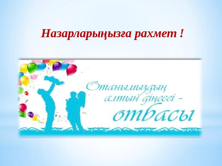 Назарларыңызға рахмет ! Назарларыңызға рахмет !