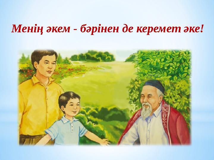 Менің әкем - бәрінен де керемет әке! Менің әкем - бәрінен де керемет әке!