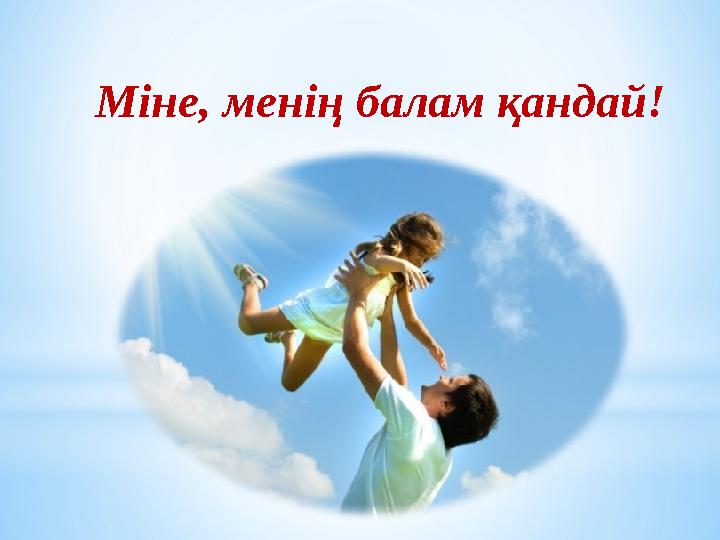 Міне, менің балам қандай! Міне, менің балам қандай!