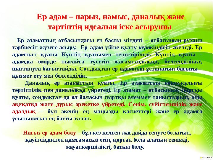 Ер адам – парыз, намыс, даналық және тәртіптің идеалын іске асырушы Ер азаматтың отбасындағы ең басты міндеті – отбасының ру Ер адам – парыз, намыс, даналық және тәртіптің идеалын іске асырушы Ер азаматтың отбасындағы ең басты міндеті – отбасының ру