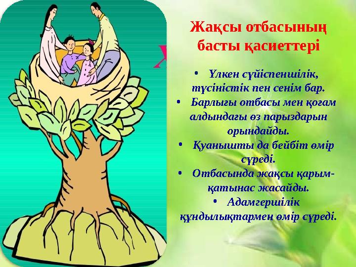Жақсы отбасының басты қасиеттері • Үлкен сүйіспеншілік, түсіністік пен сенім бар. • Барлығы отбасы мен қоғам алдындағы өз па Жақсы отбасының басты қасиеттері • Үлкен сүйіспеншілік, түсіністік пен сенім бар. • Барлығы отбасы мен қоғам алдындағы өз па