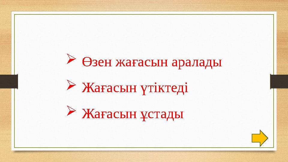 Өзен жағасын аралады Жағасын үтіктеді Жағасын ұстады