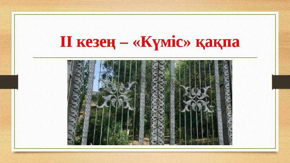 ІІ кезең – «Күміс» қақпа