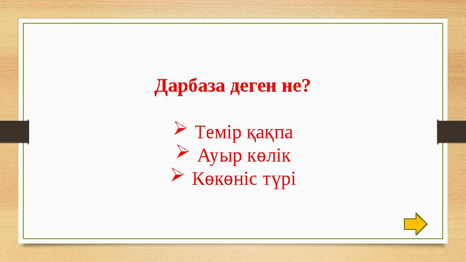 Дарбаза деген не? Темір қақпа Ауыр көлік Көкөніс түрі