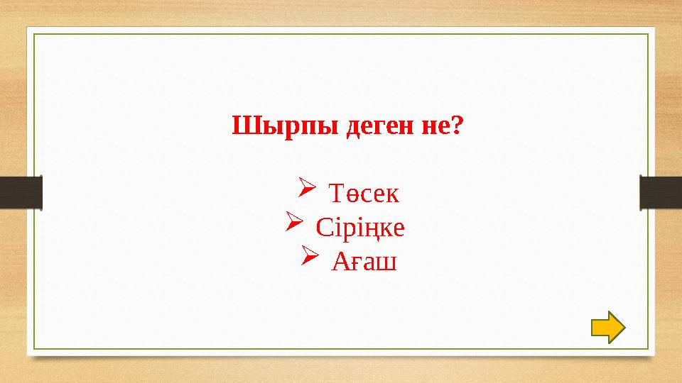 Шырпы деген не? Төсек Сіріңке Ағаш