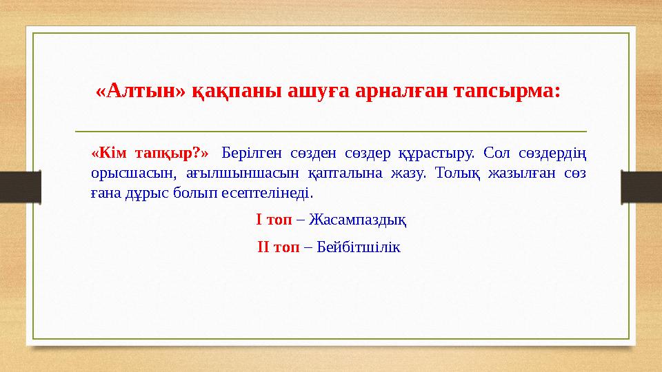 «Алтын» қақпаны ашуға арналған тапсырма: «Кім тапқыр?» Берілген сөзден сөздер құрастыру. Сол сөздердің орысшасын, ағылшыншасы