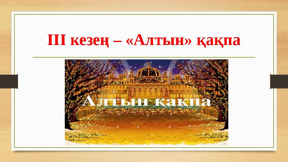 ІІІ кезең – «Алтын» қақпа