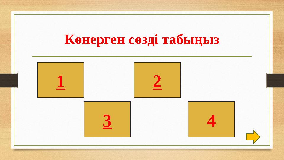 Көнерген сөзді табыңыз 1 3 2 4