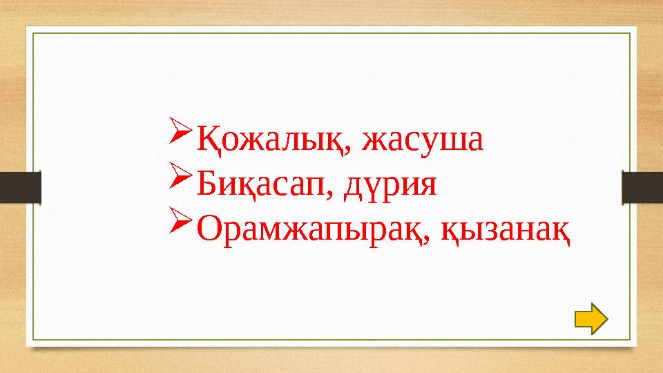 Қожалық, жасуша Биқасап, дүрия Орамжапырақ, қызанақ