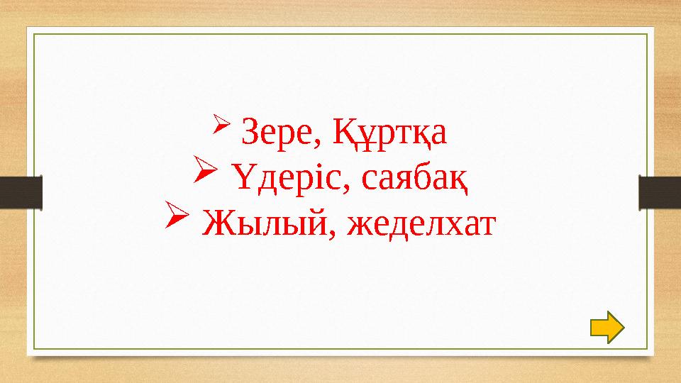  Зере, Құртқа  Үдеріс, саябақ  Жылый, жеделхат