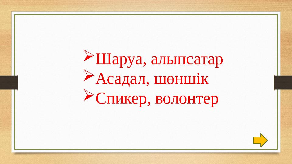 Шаруа, алыпсатар Асадал, шөншік Спикер, волонтер
