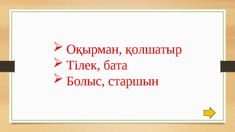 Оқырман, қолшатыр Тілек, бата Болыс, старшын