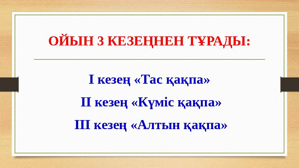 ОЙЫН 3 КЕЗЕҢНЕН ТҰРАДЫ : І кезең «Тас қақпа» ІІ кезең «Күміс қақпа» ІІІ кезең «Алтын қақпа»