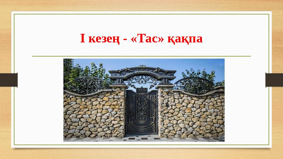 І кезең - «Тас» қақпа