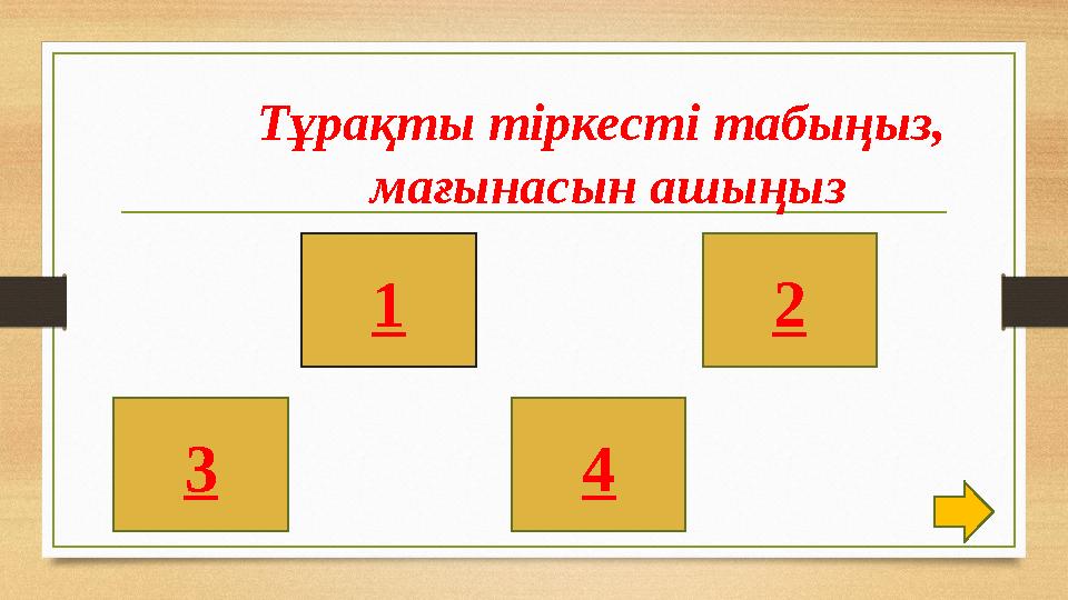 1 2 43 Тұрақты тіркесті табыңыз, мағынасын ашыңыз