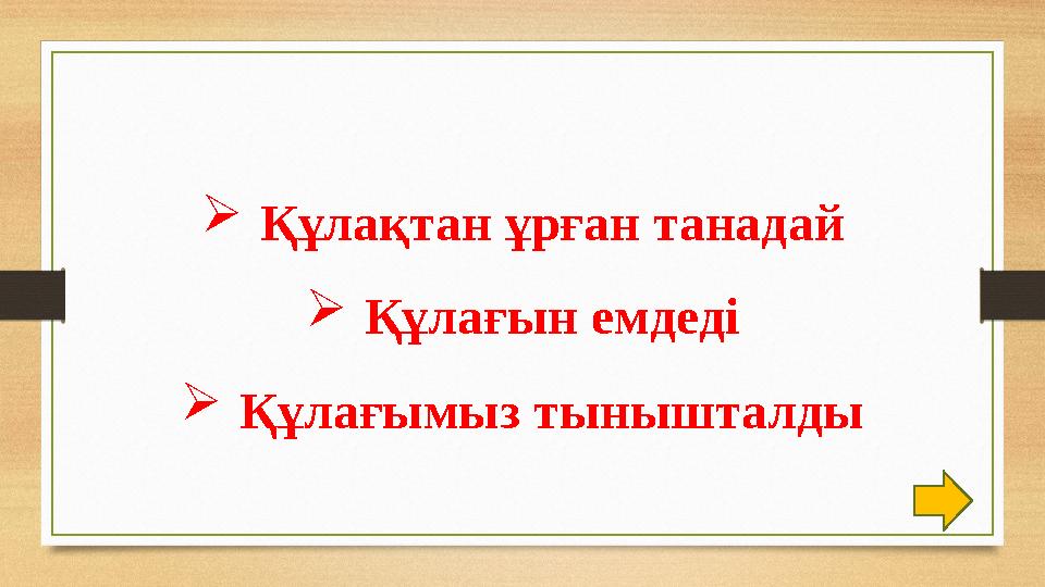 Құлақтан ұрған танадай Құлағын емдеді Құлағымыз тынышталды