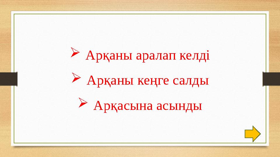 Арқаны аралап келді Арқаны кеңге салды Арқасына асынды