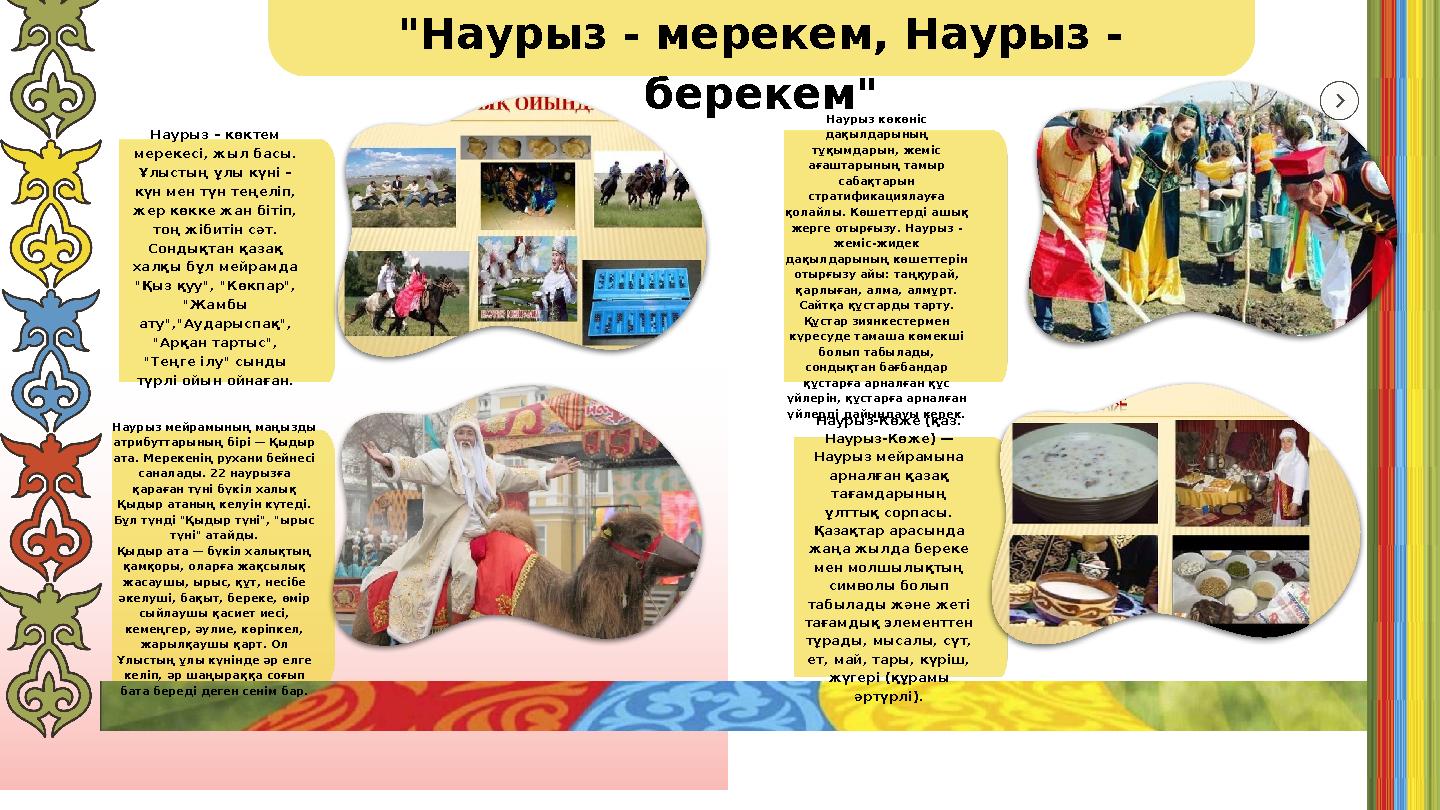 "Наурыз - мерекем, Наурыз - берекем" Наурыз – көктем мерекесі, жыл басы. Ұлыстың ұлы күні – күн мен түн теңеліп, жер көкке "Наурыз - мерекем, Наурыз - берекем" Наурыз – көктем мерекесі, жыл басы. Ұлыстың ұлы күні – күн мен түн теңеліп, жер көкке