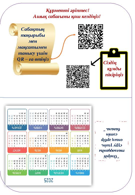 Құрметті әріптес! Ашық сабағымы қош келдіңіз! Сабақтың тақырыбы мен мақсатымен танысу үшін QR – ға өтіңіз Сіздің