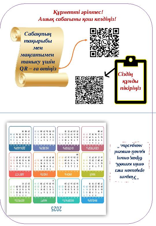 Құрметті әріптес! Ашық сабағымы қош келдіңіз! Сабақтың тақырыбы мен мақсатымен танысу үшін QR – ға өтіңіз Сіздің
